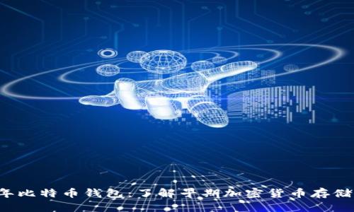 2008年比特币钱包：了解早期加密货币存储的变革