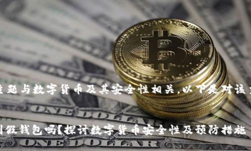 提示：您提到的主题与数字货币及其安全性相关，以下是对该主题的详细讨论。


USDT真的能转到假钱包吗？探讨数字货币安全性及预防措施