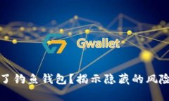 tpWallet成了钓鱼钱包？揭示隐藏的风险与防范措施