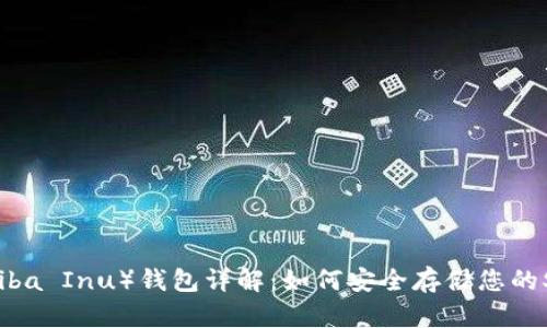 SHIB（Shiba Inu）钱包详解：如何安全存储您的SHIB代币