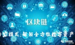 tpWallet专家模式：解锁全方位数字资产管理的未来