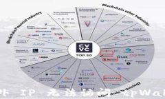 如何解决海外 IP 无法访问 tpWallet 的问题？