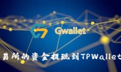 如何将欧意交易所的资金提现到TPWallet币安链的钱