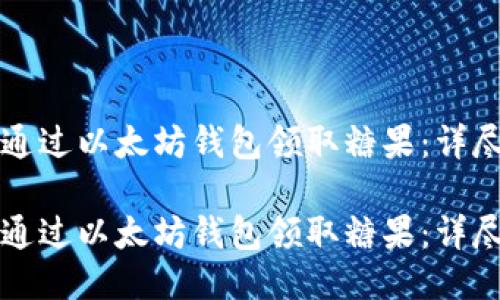 如何通过以太坊钱包领取糖果：详尽指南

如何通过以太坊钱包领取糖果：详尽指南