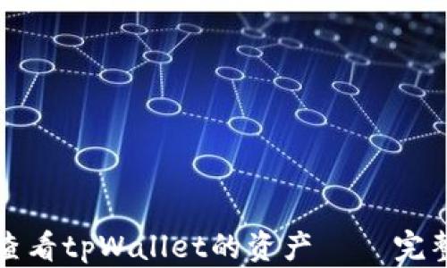 
如何查看tpWallet的资产 – 完整指南