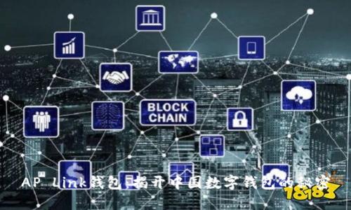 AP Link钱包：揭开中国数字钱包的秘密