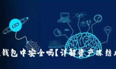  : USDT存放在钱包中安全吗？详解资产冻结风险与