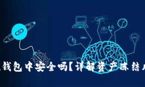  : USDT存放在钱包中安全吗？详解资产冻结风险与应对措施