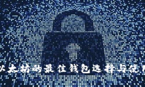 提取以太坊的最佳钱包选择与使用指南