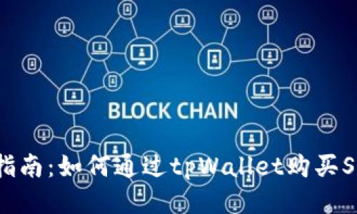 详细指南：如何通过tpWallet购买SHIB币