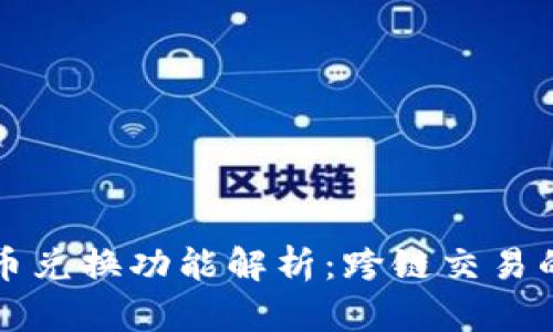 tpWallet的币币兑换功能解析：跨链交易的可能性与实现