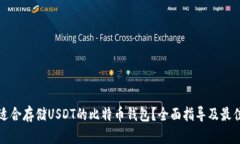 如何找到适合存储USDT的比特币钱包？全面指导及