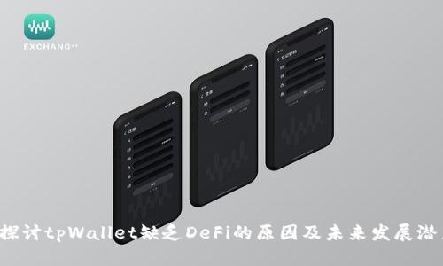  探讨tpWallet缺乏DeFi的原因及未来发展潜力