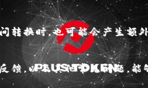 biao ti/biao titpWallet法币买卖打不开空白：解决方案与常见问题解析/biao ti

/guanjiancitpWallet, 法币买卖, 空白, 解决方案, 常见问题/guanjianci

一、引言
在数字货币交易的快速发展中，随着越来越多的平台涌现，用户也在不断寻找快捷、安全的法币买卖解决方案。tpWallet 作为一款受欢迎的钱包应用，提供法币与加密货币交易的便捷途径。然而，部分用户在使用过程中可能会遇到“法币买卖打不开空白”的问题。本篇文章旨在探讨该问题的原因、解决方案以及与之相关的常见问题，为用户提供详尽的指导。

二、问题描述及其原因分析
tpWallet 的法币买卖模块打不开，且呈现空白状态，这可能是由以下几个因素造成的：
ol
listrong网络问题：/strong由于互联网连接不稳定，用户在访问该功能时可能会加载失败，从而导致页面空白。/li
listrong应用程序更新：/strong若应用程序未及时更新到最新版本，可能会导致某些功能异常，无法正常显示。/li
listrong设备兼容性：/strong部分旧款设备可能与最新的tpWallet应用程序不兼容，导致功能无法正常使用。/li
listrong后台维护：/strong如果tpWallet正在进行系统维护或升级，可以导致相关功能暂时无法访问。/li
listrong缓存问题：/strong用户的设备缓存可能会影响应用显示正常功能，因此清理缓存可能会有助于解决问题。/li
/ol

三、解决方案
针对以上可能的原因，以下是一些建议的解决方案：
ol
listrong检查网络连接：/strong确保你的设备连上互联网，并检查网络的稳定性。可以尝试重启路由器或切换网络。/li
listrong更新应用程序：/strong及时更新 tpWallet 至最新版本，确保能够享受到最新功能及修复补丁。如果在App Store或Google Play中找不到更新，可以尝试卸载后重新下载。/li
listrong尝试其他设备：/strong如有条件，可以在其他手机或电脑上尝试访问法币买卖功能，以排除设备兼容性问题。/li
listrong关注官方公告：/strong在 tpWallet 的官方网站或社交媒体平台上查看是否有任何维护或升级的通知。/li
listrong清除应用缓存：/strong前往设备的设置，找到 tpWallet 应用，清除缓存数据，再重新打开应用尝试。/li
/ol

四、可能相关问题一：tpWallet 不支持的法币有哪些？
tpWallet 支持多种法币的交易，但由于全球各国法币的法律法规不同，某些法币可能无法进行交易。举例来说，tpWallet 可能暂时不支持逐步淘汰或经济不稳定的法币，如某些非洲国家的货币。同时，平台也可能会根据相关法律法规限制特定国家用户的法币交易。用户在使用前应仔细查阅官方文档以获得最新的信息。

五、可能相关问题二：如何增加 tpWallet 的交易安全性？
在数字货币交易中，安全性至关重要。用户可以采取以下措施提高 tpWallet 的安全性：
ul
listrong启用双重认证：/strong使用双重认证增强账户安全层，确保只有授权用户能进行交易。/li
listrong及时更新：/strong定期更新应用程序，保证使用最新的安全补丁。/li
listrong设置复杂密码：/strong为账户设置一个包含字母、数字和符号的复杂密码，以防止暴力破解。/li
listrong定期检查交易记录：/strong以确保没有未经授权的交易发生。/li
listrong使用冷钱包：/strong在数量可观的数字资产交易后，可以将其存放在离线冷钱包中，提高安全性。/li
/ul

六、可能相关问题三：是否可以通过法币买卖直接提现？
tpWallet 允许用户进行法币充值和提现，但这些功能的可用性通常受限于用户的身份验证状态以及所在国家的法律规定。用户在提现前必须确保其银行账户与 tpWallet 绑定，并经过官方审核。此外，提现额度也可能受到限制，用户应从 tpWallet 的官方平台查阅最新的提现政策以获得详细信息。

七、可能相关问题四：如何联系 tpWallet 客服？
如在使用 tpWallet 的过程中出现问题或需进一步的帮助，用户可以通过以下方式联系 tpWallet 客服：
ul
listrong官方邮箱：/strong访问 tpWallet 网站查找官方客服邮件，与客服进行邮箱沟通。/li
listrong在线客服：/strong在 tpWallet 的官方网站上，通常有实时在线客服可供咨询。/li
listrong社交媒体：/strong许多钱包应用会在社交媒体上保持活跃，通过Facebook、Twitter等平台可以获得快速的回应。/li
listrong社区论坛：/strong加入 tpWallet 的用户论坛，与其他用户进行交流，获得解决方案。/li
/ul

八、可能相关问题五：tpWallet 如何处理用户投诉？
tpWallet 非常重视用户反馈与投诉。用户可以通过官方网站或社交媒体提交投诉，tpWallet 会按程序对每个投诉进行审核与处理。此外，如果问题很复杂，可能会需要一定时间来调查，用户应保持耐心。tpWallet 会尽量提供详细的反馈和解决方案，以维护用户的信任。

九、可能相关问题六：tpWallet 的手续费如何计算？
tpWallet 的手续费通常基于交易金额的百分比或固定费用，这取决于具体的法币或加密货币。例如，法币转出可能需要支付一定比例的手续费，而在不同交易对之间转换时，也可能会产生额外手续费。用户可在 tpWallet 的官方网站或应用内查看明细，确保了解所有可能的费用以便更好的进行资产管理。

十、结论
tpWallet 为用户提供了方便的法币买卖平台，尽管可能会遇到一些技术问题，但通常可以通过简单的步骤解决。了解如何提高账户安全、如何联系支持团队以获得反馈，以及其他常见问题，能够帮助用户更顺利地使用该平台。希望本篇文章能够为遇到问题的用户提供实用的指导。