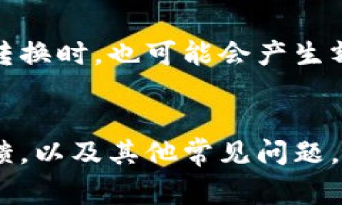 biao ti/biao titpWallet法币买卖打不开空白：解决方案与常见问题解析/biao ti

/guanjiancitpWallet, 法币买卖, 空白, 解决方案, 常见问题/guanjianci

一、引言
在数字货币交易的快速发展中，随着越来越多的平台涌现，用户也在不断寻找快捷、安全的法币买卖解决方案。tpWallet 作为一款受欢迎的钱包应用，提供法币与加密货币交易的便捷途径。然而，部分用户在使用过程中可能会遇到“法币买卖打不开空白”的问题。本篇文章旨在探讨该问题的原因、解决方案以及与之相关的常见问题，为用户提供详尽的指导。

二、问题描述及其原因分析
tpWallet 的法币买卖模块打不开，且呈现空白状态，这可能是由以下几个因素造成的：
ol
listrong网络问题：/strong由于互联网连接不稳定，用户在访问该功能时可能会加载失败，从而导致页面空白。/li
listrong应用程序更新：/strong若应用程序未及时更新到最新版本，可能会导致某些功能异常，无法正常显示。/li
listrong设备兼容性：/strong部分旧款设备可能与最新的tpWallet应用程序不兼容，导致功能无法正常使用。/li
listrong后台维护：/strong如果tpWallet正在进行系统维护或升级，可以导致相关功能暂时无法访问。/li
listrong缓存问题：/strong用户的设备缓存可能会影响应用显示正常功能，因此清理缓存可能会有助于解决问题。/li
/ol

三、解决方案
针对以上可能的原因，以下是一些建议的解决方案：
ol
listrong检查网络连接：/strong确保你的设备连上互联网，并检查网络的稳定性。可以尝试重启路由器或切换网络。/li
listrong更新应用程序：/strong及时更新 tpWallet 至最新版本，确保能够享受到最新功能及修复补丁。如果在App Store或Google Play中找不到更新，可以尝试卸载后重新下载。/li
listrong尝试其他设备：/strong如有条件，可以在其他手机或电脑上尝试访问法币买卖功能，以排除设备兼容性问题。/li
listrong关注官方公告：/strong在 tpWallet 的官方网站或社交媒体平台上查看是否有任何维护或升级的通知。/li
listrong清除应用缓存：/strong前往设备的设置，找到 tpWallet 应用，清除缓存数据，再重新打开应用尝试。/li
/ol

四、可能相关问题一：tpWallet 不支持的法币有哪些？
tpWallet 支持多种法币的交易，但由于全球各国法币的法律法规不同，某些法币可能无法进行交易。举例来说，tpWallet 可能暂时不支持逐步淘汰或经济不稳定的法币，如某些非洲国家的货币。同时，平台也可能会根据相关法律法规限制特定国家用户的法币交易。用户在使用前应仔细查阅官方文档以获得最新的信息。

五、可能相关问题二：如何增加 tpWallet 的交易安全性？
在数字货币交易中，安全性至关重要。用户可以采取以下措施提高 tpWallet 的安全性：
ul
listrong启用双重认证：/strong使用双重认证增强账户安全层，确保只有授权用户能进行交易。/li
listrong及时更新：/strong定期更新应用程序，保证使用最新的安全补丁。/li
listrong设置复杂密码：/strong为账户设置一个包含字母、数字和符号的复杂密码，以防止暴力破解。/li
listrong定期检查交易记录：/strong以确保没有未经授权的交易发生。/li
listrong使用冷钱包：/strong在数量可观的数字资产交易后，可以将其存放在离线冷钱包中，提高安全性。/li
/ul

六、可能相关问题三：是否可以通过法币买卖直接提现？
tpWallet 允许用户进行法币充值和提现，但这些功能的可用性通常受限于用户的身份验证状态以及所在国家的法律规定。用户在提现前必须确保其银行账户与 tpWallet 绑定，并经过官方审核。此外，提现额度也可能受到限制，用户应从 tpWallet 的官方平台查阅最新的提现政策以获得详细信息。

七、可能相关问题四：如何联系 tpWallet 客服？
如在使用 tpWallet 的过程中出现问题或需进一步的帮助，用户可以通过以下方式联系 tpWallet 客服：
ul
listrong官方邮箱：/strong访问 tpWallet 网站查找官方客服邮件，与客服进行邮箱沟通。/li
listrong在线客服：/strong在 tpWallet 的官方网站上，通常有实时在线客服可供咨询。/li
listrong社交媒体：/strong许多钱包应用会在社交媒体上保持活跃，通过Facebook、Twitter等平台可以获得快速的回应。/li
listrong社区论坛：/strong加入 tpWallet 的用户论坛，与其他用户进行交流，获得解决方案。/li
/ul

八、可能相关问题五：tpWallet 如何处理用户投诉？
tpWallet 非常重视用户反馈与投诉。用户可以通过官方网站或社交媒体提交投诉，tpWallet 会按程序对每个投诉进行审核与处理。此外，如果问题很复杂，可能会需要一定时间来调查，用户应保持耐心。tpWallet 会尽量提供详细的反馈和解决方案，以维护用户的信任。

九、可能相关问题六：tpWallet 的手续费如何计算？
tpWallet 的手续费通常基于交易金额的百分比或固定费用，这取决于具体的法币或加密货币。例如，法币转出可能需要支付一定比例的手续费，而在不同交易对之间转换时，也可能会产生额外手续费。用户可在 tpWallet 的官方网站或应用内查看明细，确保了解所有可能的费用以便更好的进行资产管理。

十、结论
tpWallet 为用户提供了方便的法币买卖平台，尽管可能会遇到一些技术问题，但通常可以通过简单的步骤解决。了解如何提高账户安全、如何联系支持团队以获得反馈，以及其他常见问题，能够帮助用户更顺利地使用该平台。希望本篇文章能够为遇到问题的用户提供实用的指导。