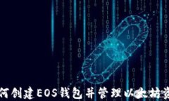 如何创建EOS钱包并管理以太坊资产