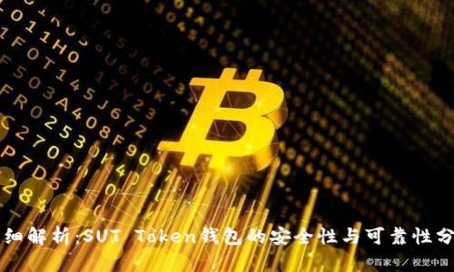 详细解析：SUT Token钱包的安全性与可靠性分析