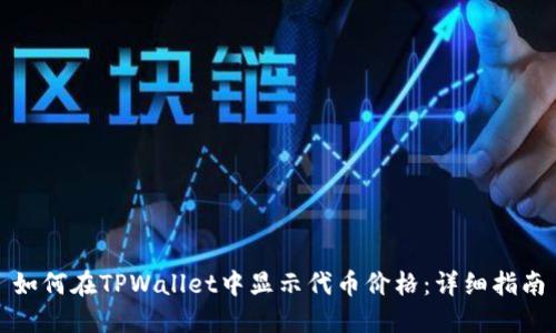 如何在TPWallet中显示代币价格：详细指南