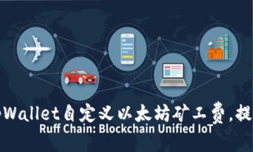 如何使用tpWallet自定义以太坊矿工费，提高交易效率