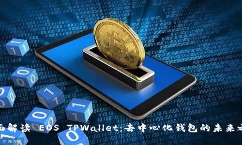 全面解读 EOS TPWallet：去中心化钱包的未来之路