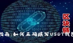 详细指南：如何正确填写USDT钱包地址