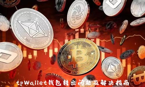 
tpWallet钱包转出问题及解决指南