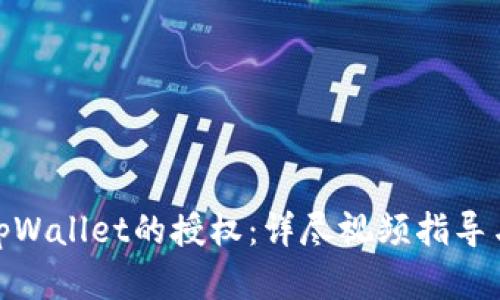 如何解除tpWallet的授权：详尽视频指导与操作步骤