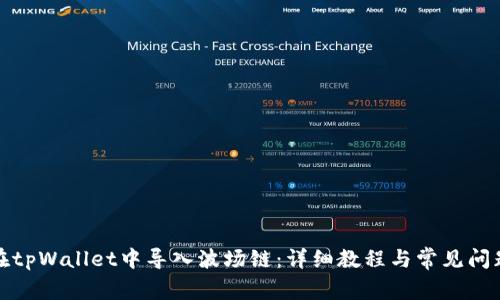 如何在tpWallet中导入波场链：详细教程与常见问题解答