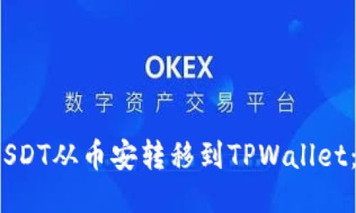 :如何将USDT从币安转移到TPWallet：全面指南