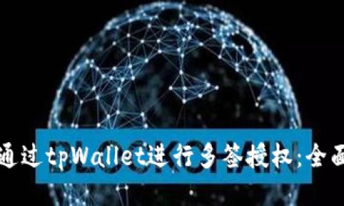 如何通过tpWallet进行多签授权：全面指南