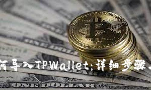 IM钱包如何导入TPWallet：详细步骤与注意事项
