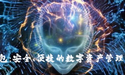 Uni独角兽钱包：安全、便捷的数字资产管理平台下载指南