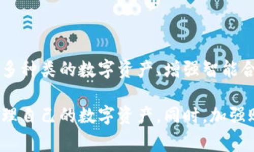 jiaotitpWallet无法访问的解决方案与常见问题解答/jiaoti
tpWallet,钱包,区块链,登录问题,钱包安全/guanjianci

随着区块链技术的快速发展，数字钱包的使用也越来越广泛。其中，tpWallet作为一种相对热门的钱包选择，吸引了数量众多的用户。然而，许多用户在使用过程中，常常会遇到各种问题，特别是无法登录或访问钱包的问题。本文将详细探讨tpWallet无法进入的原因以及解决方案，帮助用户更好地管理他们的数字资产。

tpWallet无法登录的常见原因
在讨论解决方案之前，我们首先要明确可能导致tpWallet无法登录的常见原因。这些原因可以概括为以下几个方面：
1. **网络连接问题**：如果你的互联网连接不稳定，可能会导致无法成功访问tpWallet。
2. **账户信息错误**：输入错误的用户名或密码会直接导致无法登录。
3. **钱包维护或服务器问题**：tpWallet的服务器可能会进行定期维护或出现故障，这也会影响登录。
4. **应用程序故障**：有时候，手机或电脑上的应用程序可能因为缓存或其他原因出现问题。
5. **安全设置或验证问题**：如果钱包启用了双重验证或其他安全设置，未能正确完成验证也可能导致无法登录。

解决方案：如何解决tpWallet无法登录的问题
对照上述原因，我们来逐一分析可能的解决方案：
1. **检查网络连接**：首先，要确保你的设备与互联网的连接正常。可以尝试打开其他网页或应用程序；如果其他也无法访问，可能是网络问题。
2. **确认账户信息**：仔细检查你的用户名和密码是否正确。如果不记得密码，可以使用“忘记密码”功能进行重置。
3. **关注官方通知**：如果tpWallet正在进行维护，通常会在其官方网站或社交媒体上发布通知。确保你查看这些信息以了解服务的状态。
4. **重启应用程序**：关闭tpWallet应用程序并重新打开，或者重启你的设备，看是否能够解决问题。
5. **检查安全设置**：确保按照应用中的要求完成双重验证或安全问题的回答。如果依旧不能登录，尝试联系tpWallet的客服。

tpWallet的安全性：是否值得信赖？
tpWallet是一款相对新颖的数字钱包应用，安全性是用户最为关心的话题之一。钱包的安全性不仅影响用户的资产安全，也关系到平台的信誉。在选择钱包时，用户应注意以下几个方面：
1. **数据加密**：tpWallet是否使用了强加密技术保护用户的数据？一般来说，好的钱包会采用AES或RSA等强加密算法。
2. **多重签名**：一些高端钱包会支持多重签名，即需要多个私钥才能完成交易，增加了安全性。
3. **反馈与口碑**：可以通过各大论坛或者社交媒体了解其他用户的真实使用体验，没有负面反馈的钱包一般来说比较可靠。
4. **官方支持**：优质的钱包通常会提供24小时的客服支持，帮助用户解决问题。

如何保护你的tpWallet账户安全
除了选择可信赖的钱包应用，用户自己也需采取必要的措施来保护账户安全：
1. **使用强密码**：尽量避免使用简单和容易猜测的密码，确保密码长度在8个字符以上，并包含字母、数字及特殊字符。
2. **启用双重验证**：如果tpWallet支持双重验证，请务必启用，它能显著提高账户的安全性。
3. **定期更改密码**：建议定期（例如每三个月）更改密码，定期回顾账户的安全措施。
4. **谨慎下载**：确保从官方渠道下载tpWallet，避免第三方应用带来的风险，因为它们可能内含恶意软件。

如何找回tpWallet账户
如果由于忘记了密码或其他原因，导致无法访问账户，用户可以使用以下措施找回账户：
1. **使用“重置密码”功能**：在登录页选择“忘记密码”，按照提示操作一般可以成功恢复账户。
2. **查看备份助记词**：tpWallet在创建时会提供助记词，如果在保存的钱包中有此助记词，可以通过恢复助记词找回账户。
3. **联系客户支持**：如果上述方法无效，建议联系tpWallet的客服，提供必要的信息以便协助找回账户。

如何提高tpWallet的使用体验
使用tpWallet的用户可以通过以下方法提高使用体验：
1. **定期更新应用**：确保你的tpWallet应用是最新版本，以享受最新功能和安全更新。
2. **了解功能**：充分了解tpWallet的所有功能，例如如何交易、如何转账等，能够提高使用效率。
3. **参加社区活动**：加入tpWallet的官方社区或社交媒体，及时了解最新动态和使用技巧。

未来tpWallet的展望
随着区块链技术的不断发展，数字钱包的应用场景也正在扩展。tpWallet作为潜力巨大的钱包平台，未来可能会陆续推出更多功能，例如支持更多种类的数字资产、增强智能合约功能等。用户可以期待tpWallet在安全和易用性上的持续改进，同时也要随时关注市场动态，做好资产的安全防范。

总之，tpWallet作为一款流行的数字钱包，虽然有时可能会遇到无法登录或访问的问题，但通过了解可能的原因和解决方案，用户可以有效地管理自己的数字资产。同时，加强账户安全，确保良好的使用体验，将有助于提升用户对tpWallet的信赖度和满意度。