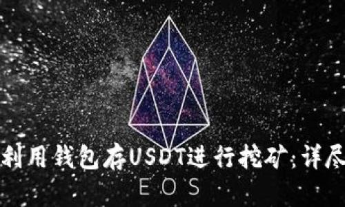 如何利用钱包存USDT进行挖矿：详尽指南
