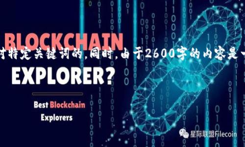 分析与建议

首先，如果您想要一个符合的和相应的内容，您可能需要更为详细的文档，包括针对特定关键词的。同时，由于2600字的内容是一个相对庞大的请求，建议分为多个模块进行撰写。这将便于读者和搜索引擎索引。

建议和关键词

tpWallet最新版本2023：功能、优势与使用技巧