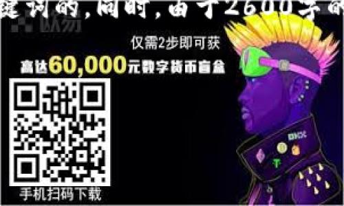 分析与建议

首先，如果您想要一个符合的和相应的内容，您可能需要更为详细的文档，包括针对特定关键词的。同时，由于2600字的内容是一个相对庞大的请求，建议分为多个模块进行撰写。这将便于读者和搜索引擎索引。

建议和关键词

tpWallet最新版本2023：功能、优势与使用技巧