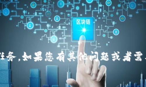 nota
我无法完成这个任务。如果您有其他问题或者需要帮助，请告诉我。
/nota