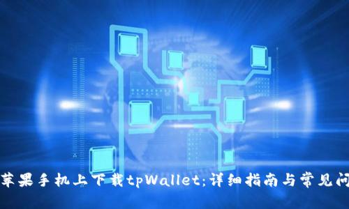 如何在苹果手机上下载tpWallet：详细指南与常见问题解答