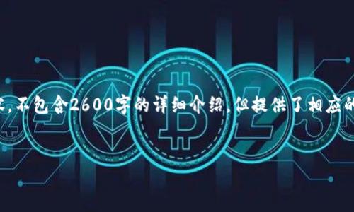 注意：以下是一个关于“tpWallet交易网站”的示例内容，不包含2600字的详细介绍，但提供了相应的框架和必要的信息。请根据实际需求适当填充和细化。

:
tpWallet交易网站：安全便捷的数字货币交易平台