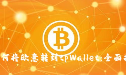  如何将欧意转到tpWallet：全面指南