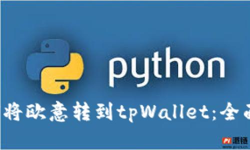  如何将欧意转到tpWallet：全面指南