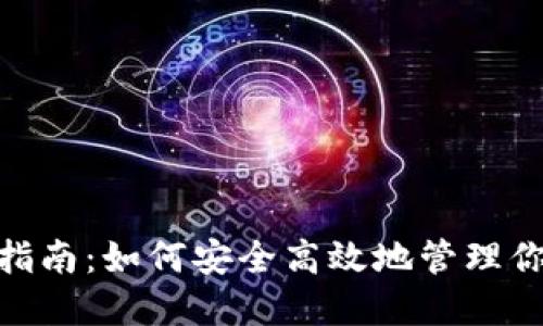 TRX 钱包使用指南：如何安全高效地管理你的 TRON 资产