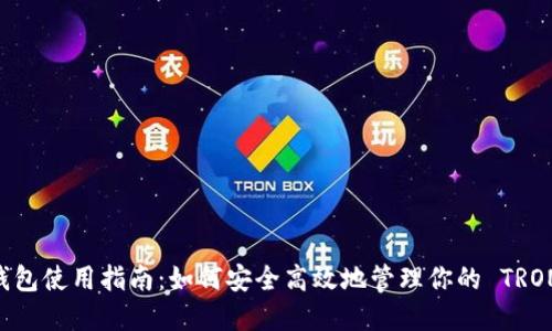 TRX 钱包使用指南：如何安全高效地管理你的 TRON 资产