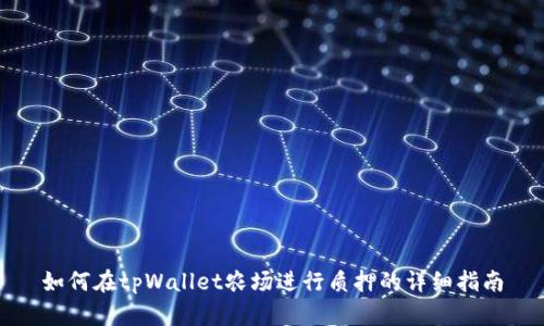 如何在tpWallet农场进行质押的详细指南