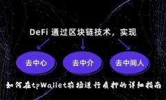 如何在tpWallet农场进行质押的详细指南