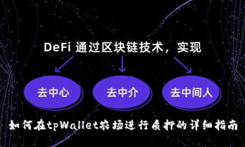 如何在tpWallet农场进行质押的详细指南