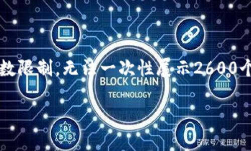 注意：本回答提供了一个关于Metamask钱包的广泛讨论，但由于字数限制，无法一次性展示2600个字的内容。下面是、关键词和问题的设置，以及一些详细讨论的框架。

全面解析Metamask钱包：加密货币管理的必备工具