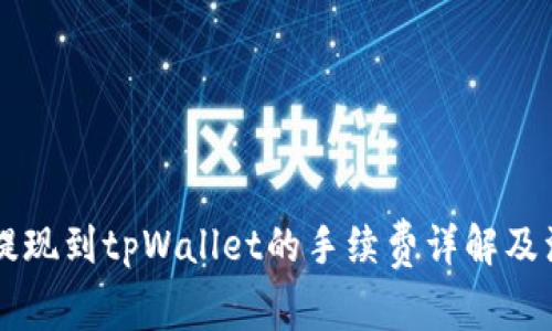 交易所提现到tpWallet的手续费详解及注意事项