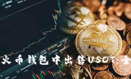 如何在火币钱包中出售USDT：全面指南