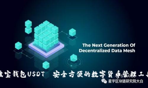 波宝钱包USDT—安全方便的数字货币管理工具